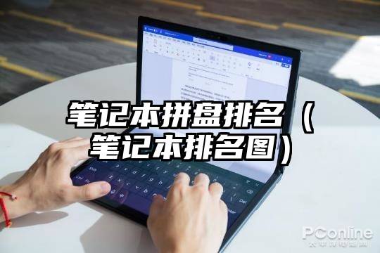 笔记本拼盘排名（笔记本排名图）