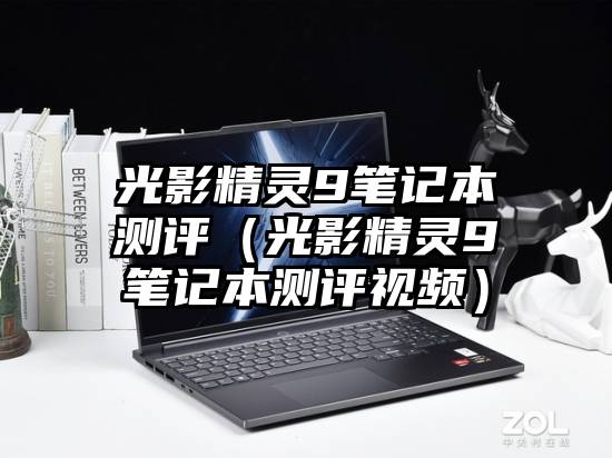 光影精灵9笔记本测评（光影精灵9笔记本测评视频）
