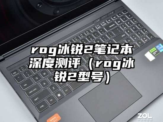rog冰锐2笔记本深度测评（rog冰锐2型号）