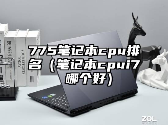 775笔记本cpu排名（笔记本cpui7 哪个好）