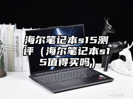 海尔笔记本s15测评（海尔笔记本s15值得买吗）