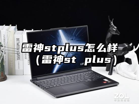 雷神stplus怎么样（雷神st plus）