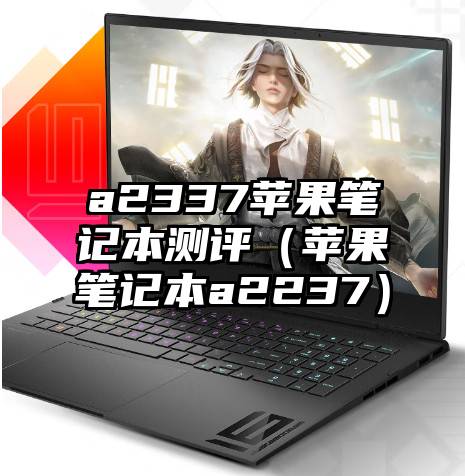 a2337苹果笔记本测评（苹果笔记本a2237）