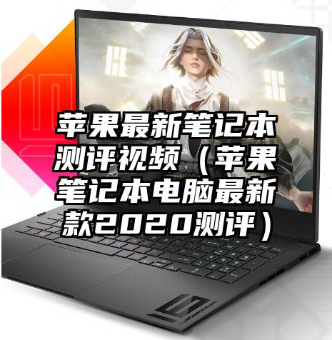 苹果最新笔记本测评视频（苹果笔记本电脑最新款2020测评）
