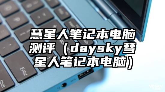 慧星人笔记本电脑测评（daysky彗星人笔记本电脑）