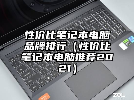 性价比笔记本电脑品牌排行（性价比笔记本电脑推荐2021）