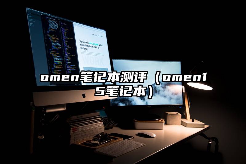omen笔记本测评（omen15笔记本）