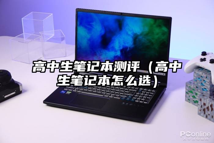 高中生笔记本测评（高中生笔记本怎么选）