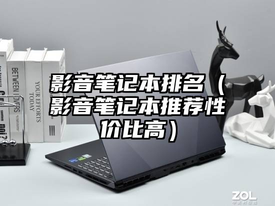 影音笔记本排名（影音笔记本推荐性价比高）