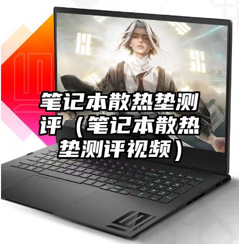 笔记本散热垫测评（笔记本散热垫测评视频）