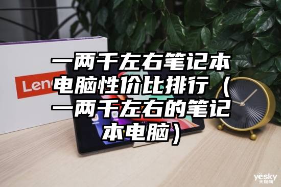 一两千左右笔记本电脑性价比排行（一两千左右的笔记本电脑）