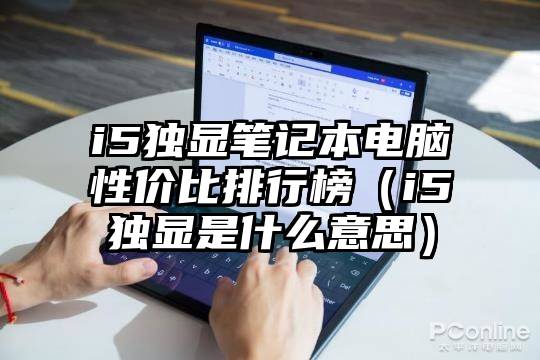 i5独显笔记本电脑性价比排行榜（i5独显是什么意思）