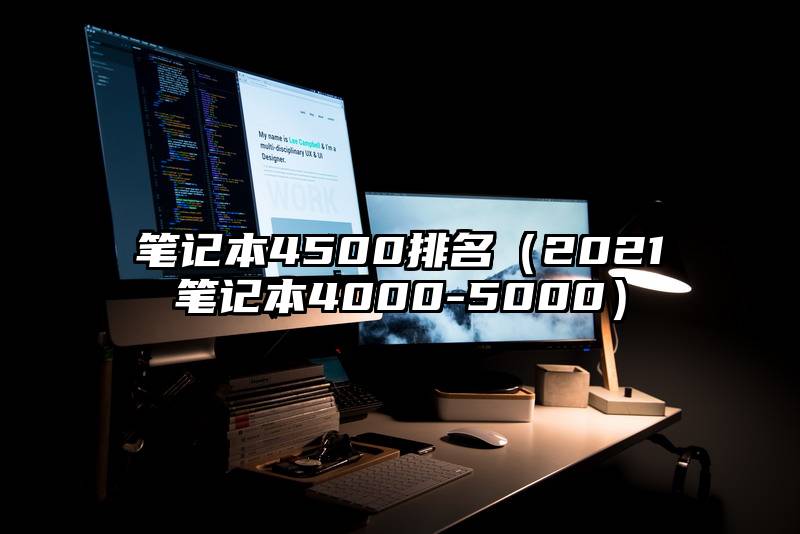 笔记本4500排名（2021笔记本4000-5000）
