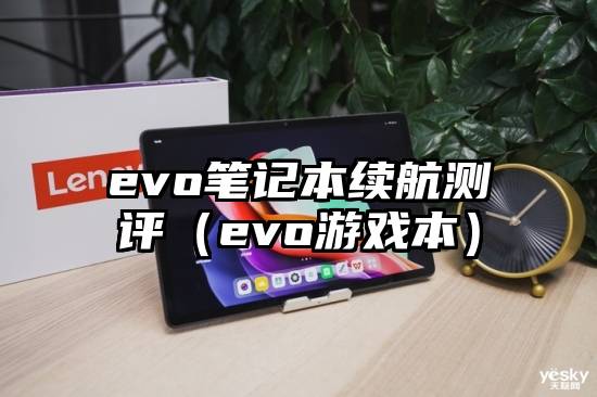 evo笔记本续航测评（evo游戏本）