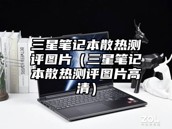 三星笔记本散热测评图片（三星笔记本散热测评图片高清）