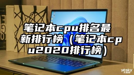 笔记本cpu排名最新排行榜（笔记本cpu2020排行榜）