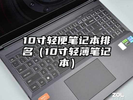 10寸轻便笔记本排名（10寸轻薄笔记本）