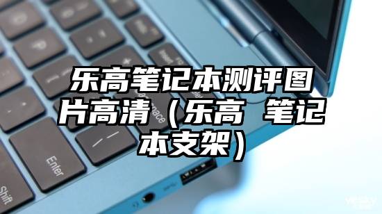 乐高笔记本测评图片高清（乐高 笔记本支架）