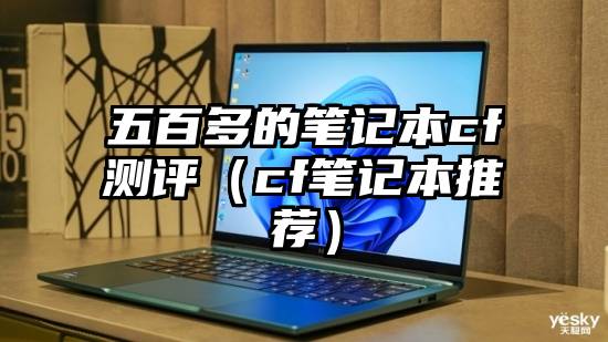 五百多的笔记本cf测评（cf笔记本推荐）