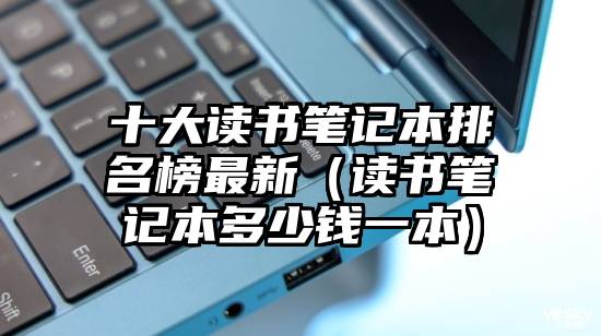 十大读书笔记本排名榜最新（读书笔记本多少钱一本）