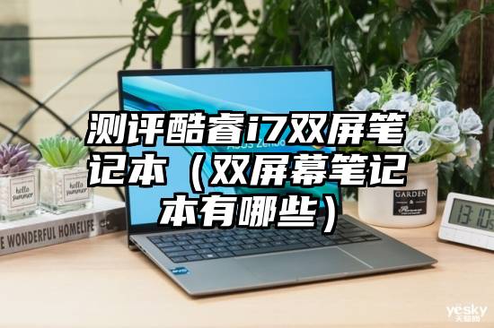 测评酷睿i7双屏笔记本（双屏幕笔记本有哪些）