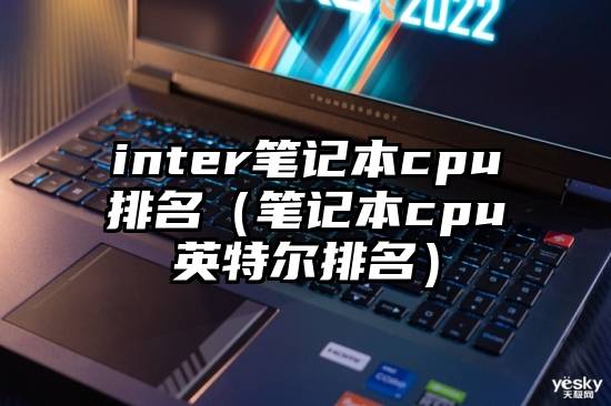 inter笔记本cpu排名（笔记本cpu英特尔排名）