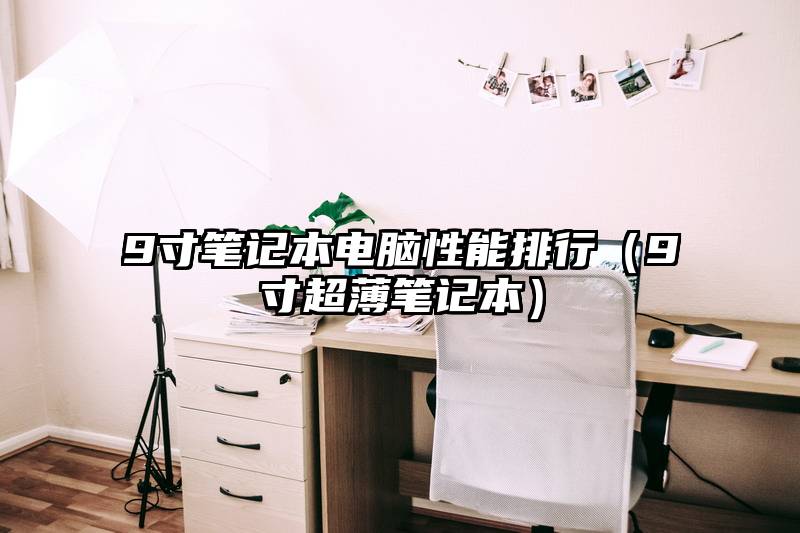 9寸笔记本电脑性能排行（9寸超薄笔记本）