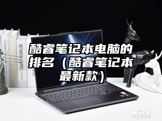 酷睿笔记本电脑的排名（酷睿笔记本最新款）