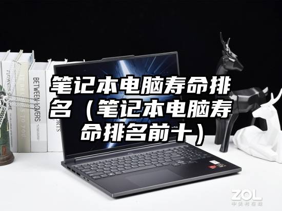 笔记本电脑寿命排名（笔记本电脑寿命排名前十）