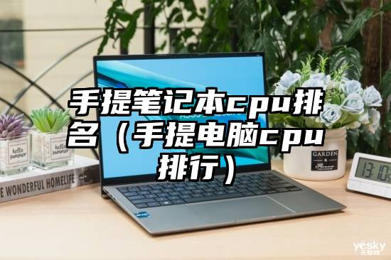 手提笔记本cpu排名（手提电脑cpu排行）
