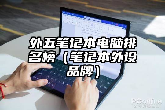 外五笔记本电脑排名榜（笔记本外设品牌）