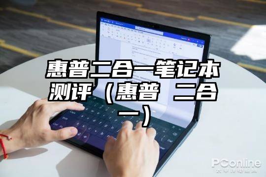 惠普二合一笔记本测评（惠普 二合一）