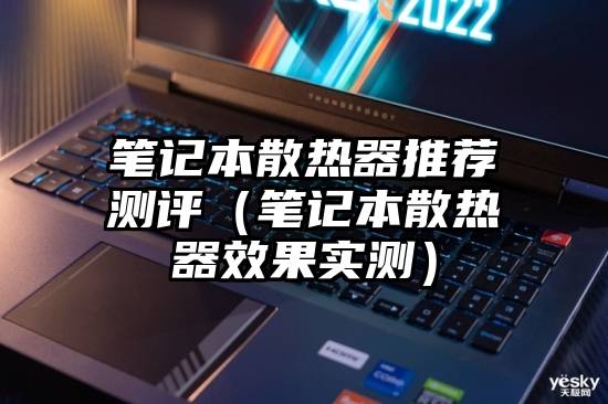 笔记本散热器推荐测评（笔记本散热器效果实测）