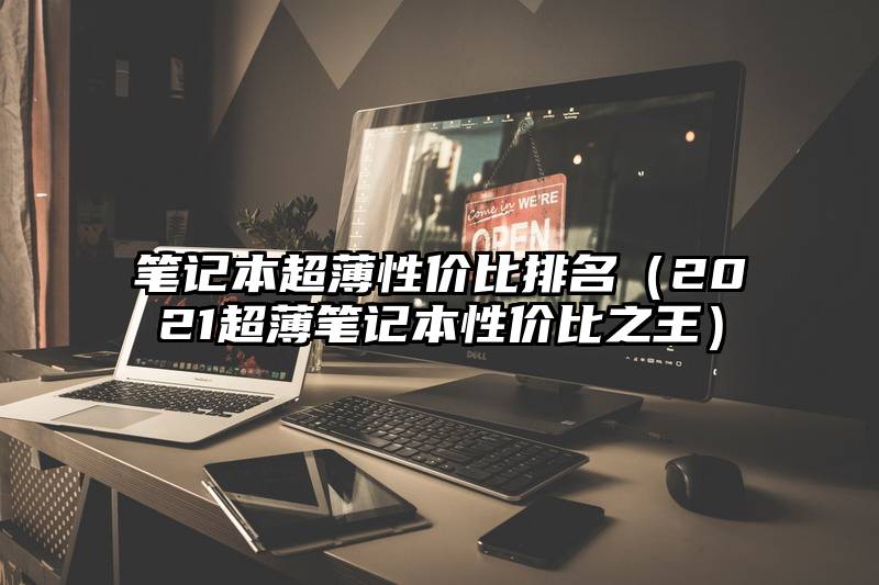 笔记本超薄性价比排名（2021超薄笔记本性价比之王）