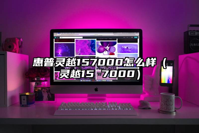 惠普灵越157000怎么样（灵越15 7000）