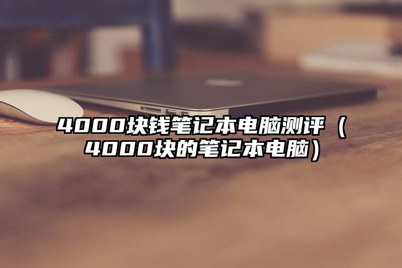 4000块钱笔记本电脑测评（4000块的笔记本电脑）