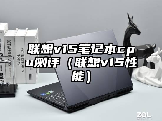 联想v15笔记本cpu测评（联想v15性能）