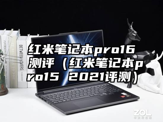 红米笔记本pro16测评（红米笔记本pro15 2021评测）