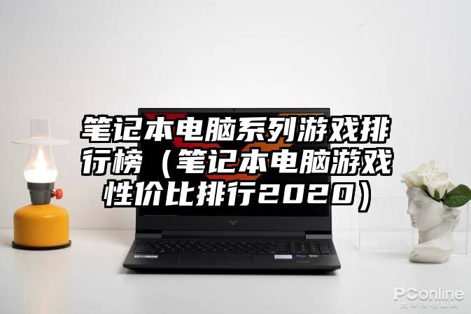 笔记本电脑系列游戏排行榜（笔记本电脑游戏性价比排行2020）