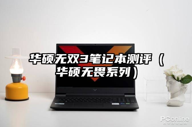 华硕无双3笔记本测评（华硕无畏系列）