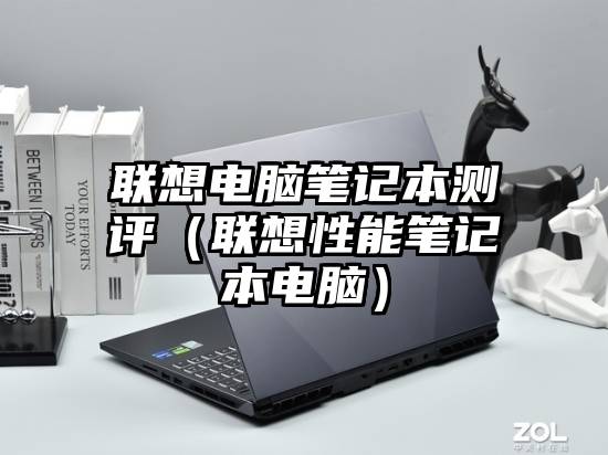联想电脑笔记本测评（联想性能笔记本电脑）