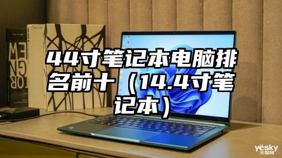 44寸笔记本电脑排名前十（14.4寸笔记本）