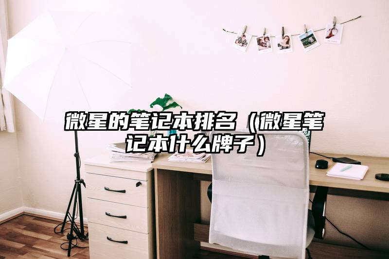 微星的笔记本排名（微星笔记本什么牌子）