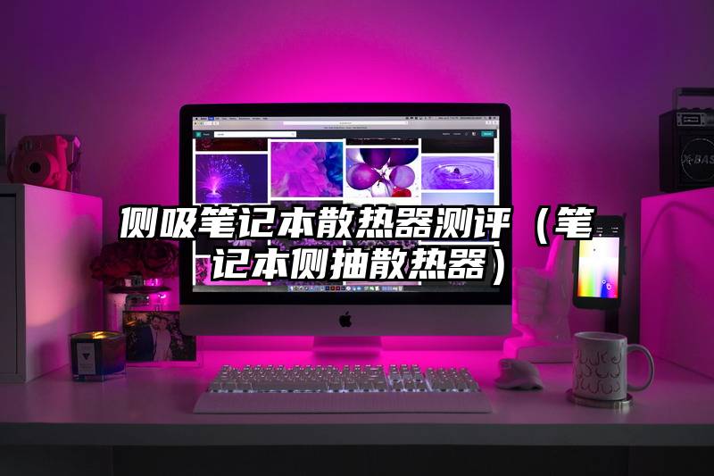 侧吸笔记本散热器测评（笔记本侧抽散热器）