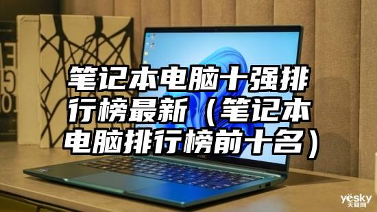 笔记本电脑十强排行榜最新（笔记本电脑排行榜前十名）