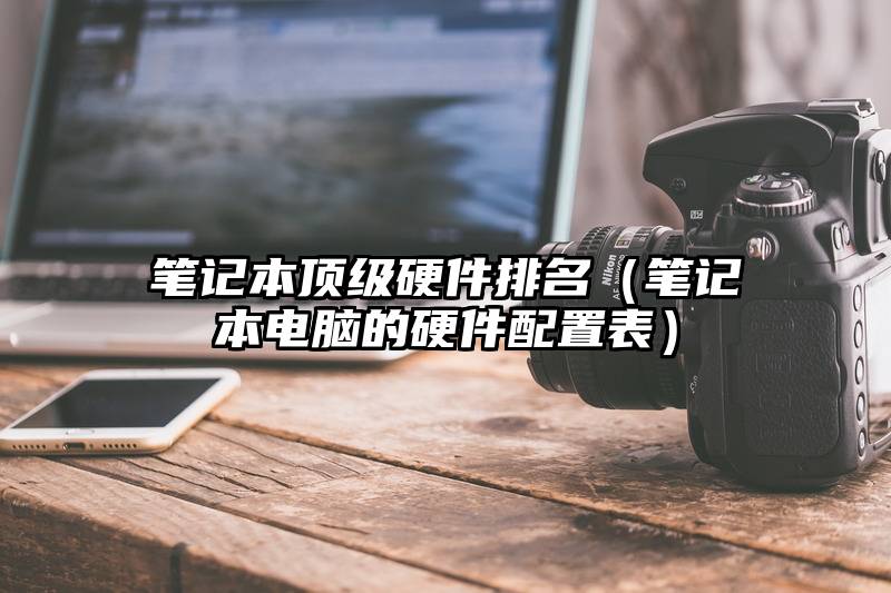 笔记本顶级硬件排名（笔记本电脑的硬件配置表）