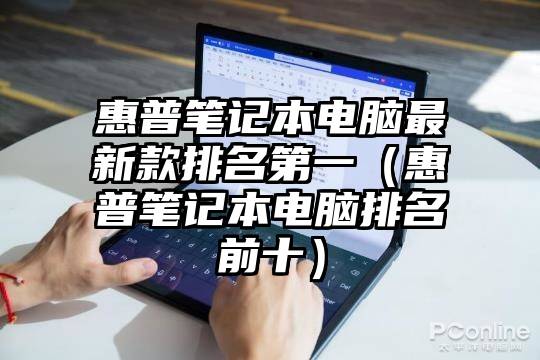 惠普笔记本电脑最新款排名第一（惠普笔记本电脑排名前十）