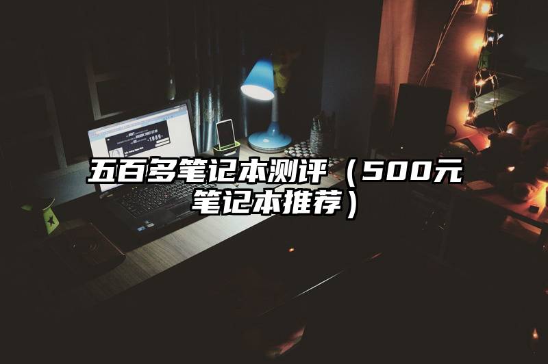 五百多笔记本测评（500元笔记本推荐）