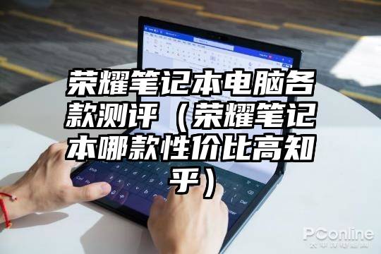荣耀笔记本电脑各款测评（荣耀笔记本哪款性价比高知乎）