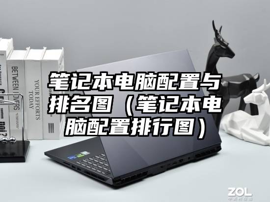 笔记本电脑配置与排名图（笔记本电脑配置排行图）